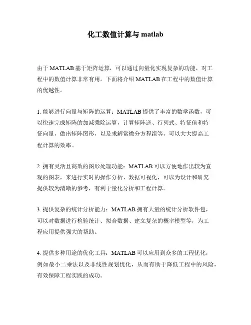 化工数值计算与matlab