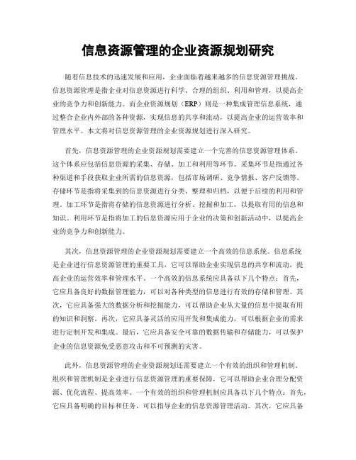 信息资源管理的企业资源规划研究