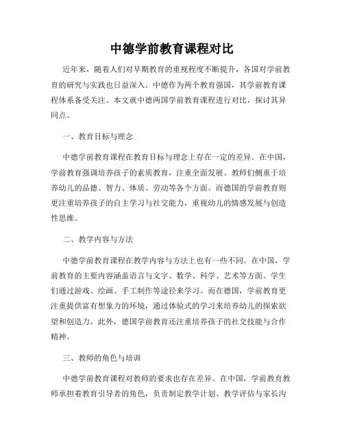 中德学前教育课程对比