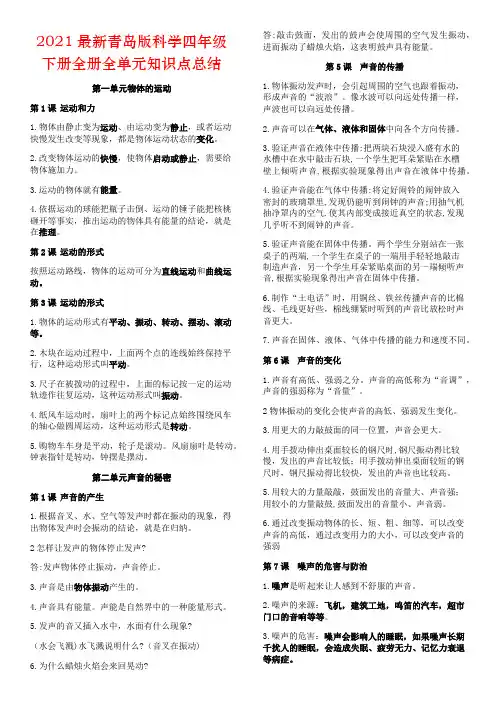 2021最新青岛版科学四年级下册全册全单元知识点总结