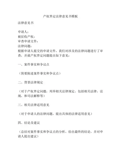 产权界定法律意见书模板