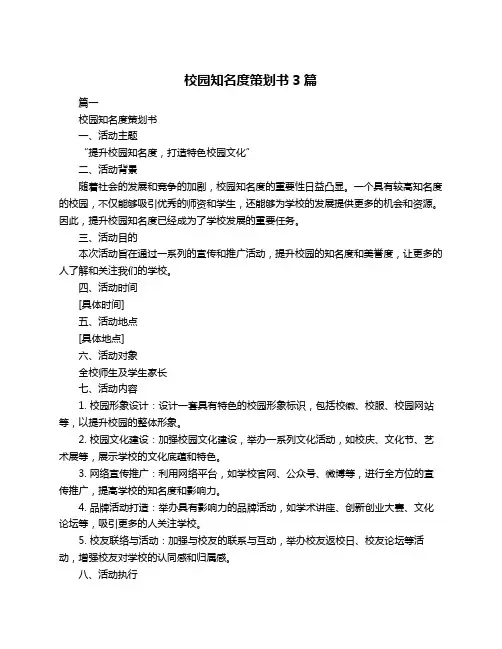 校园知名度策划书3篇