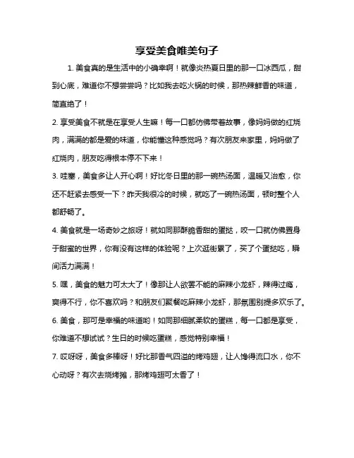 享受美食唯美句子