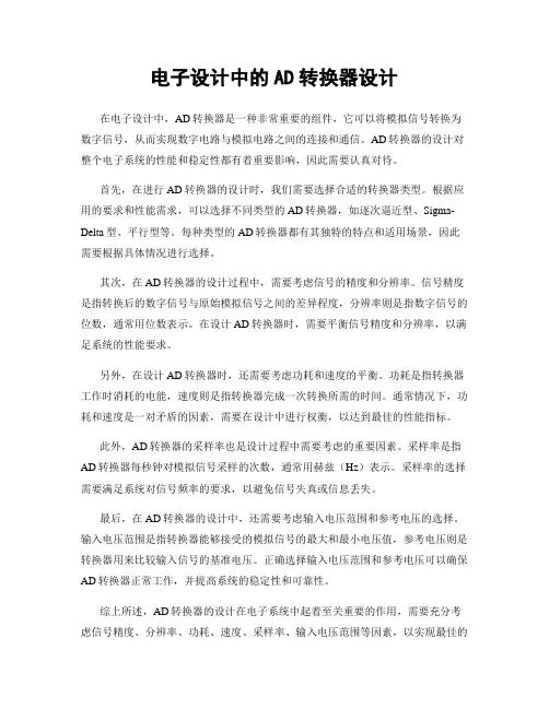电子设计中的AD转换器设计
