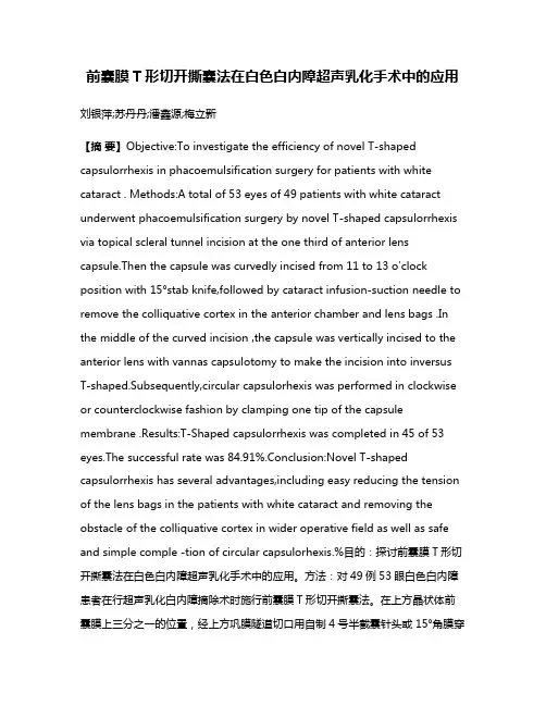 前囊膜T形切开撕囊法在白色白内障超声乳化手术中的应用