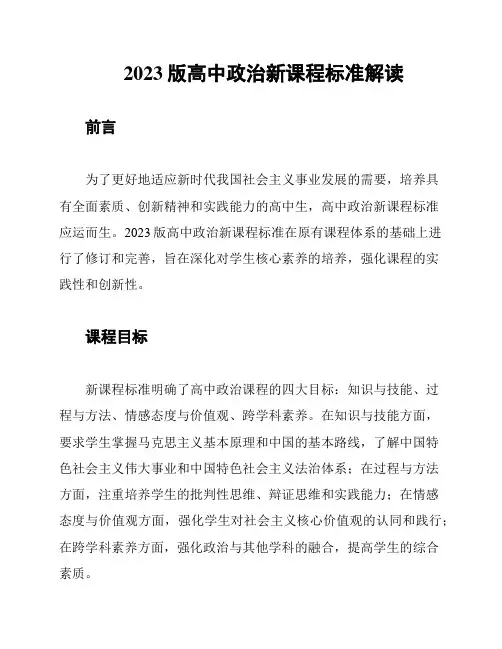 2023版高中政治新课程标准解读