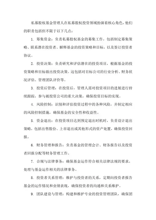 私募股权基金管理人的职责