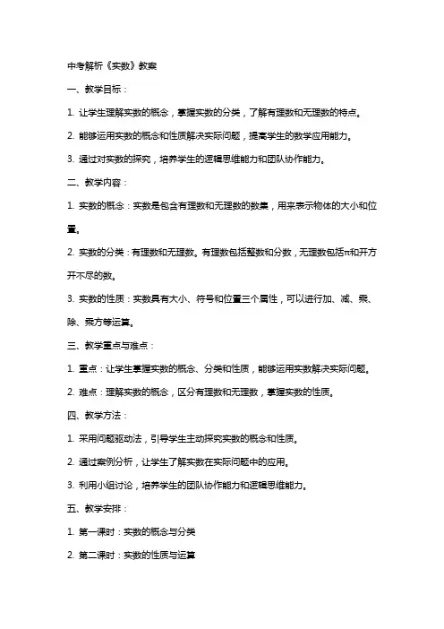 中考解析《实数》教案
