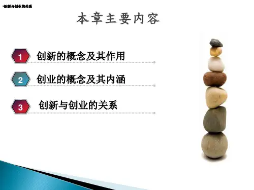 创新创业基础PPT1.第一章创新创业概述