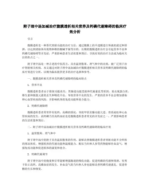 附子理中汤加减治疗腹膜透析相关营养及钙磷代谢障碍的临床疗效分析