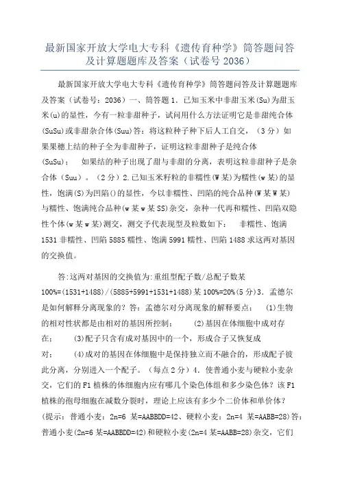 最新国家开放大学电大专科《遗传育种学》筒答题问答及计算题题库及答案(试卷号2036)