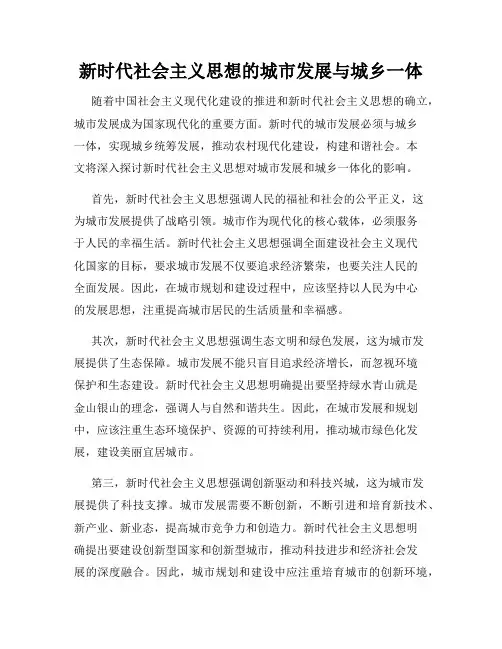 新时代社会主义思想的城市发展与城乡一体