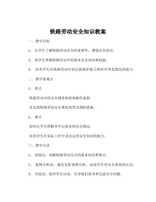 铁路劳动安全知识教案