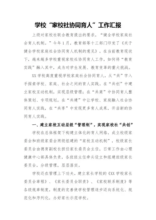 学校“家校社协同育人”工作汇报