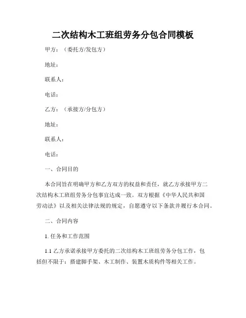 二次结构木工班组劳务分包合同模板