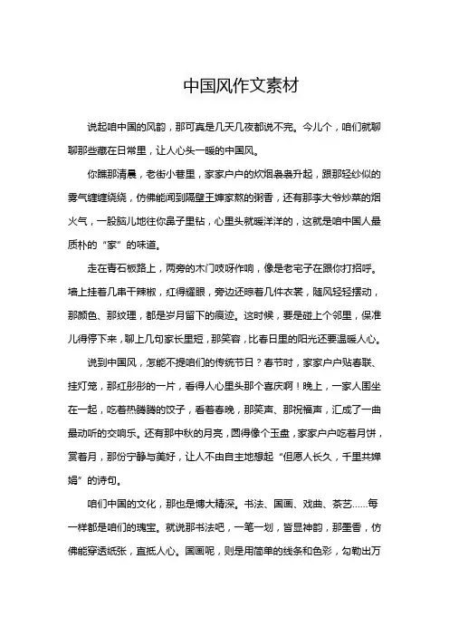 中国风作文素材