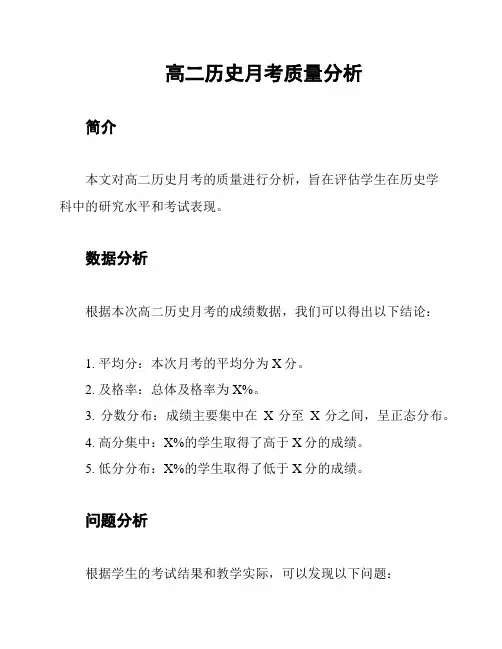 高二历史月考质量分析