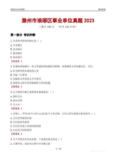 滁州市琅琊区事业单位真题2023
