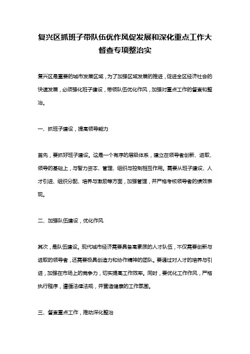 复兴区抓班子带队伍优作风促发展和深化重点工作大督查专项整治实