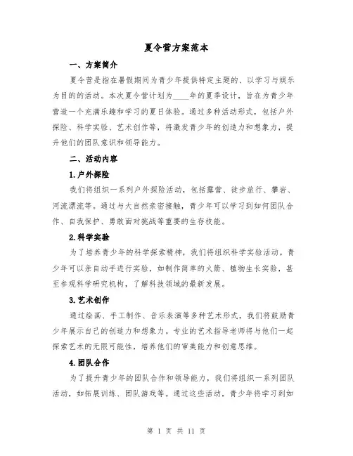 夏令营方案范本(三篇)