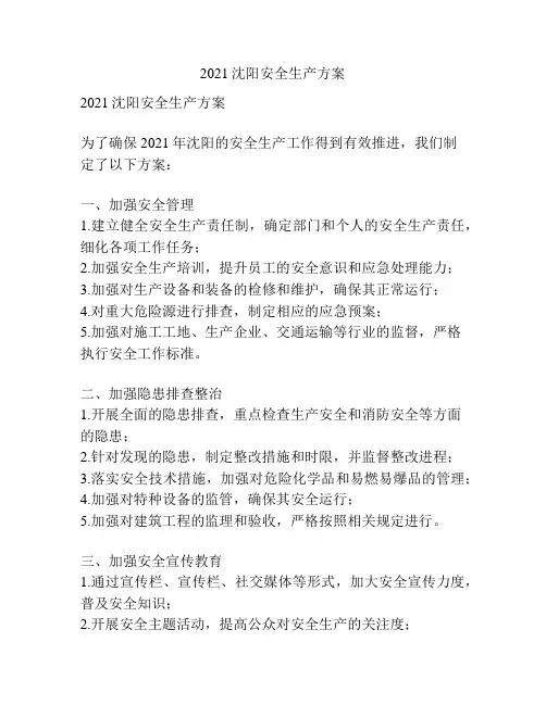 2021沈阳安全生产方案