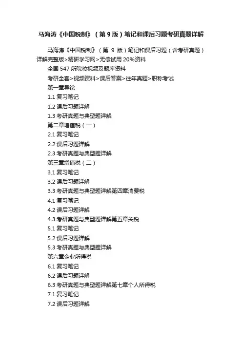 马海涛《中国税制》（第9版）笔记和课后习题考研真题详解