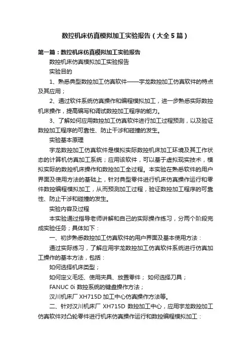 数控机床仿真模拟加工实验报告（大全5篇）