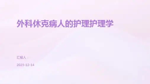 外科休克病人的护理护理学