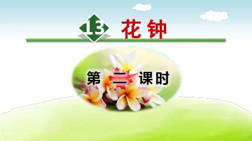 《花钟》语文教学PPT课件(4篇)