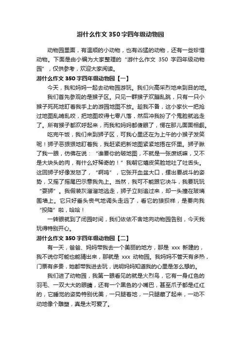 游什么作文350字四年级动物园