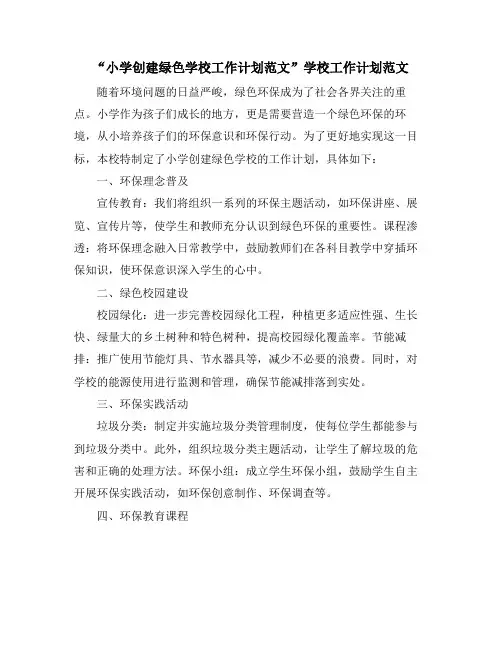 “小学创建绿色学校工作计划范文”学校工作计划范文