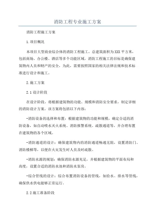 消防工程专业施工方案