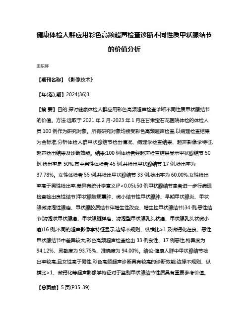 健康体检人群应用彩色高频超声检查诊断不同性质甲状腺结节的价值分析