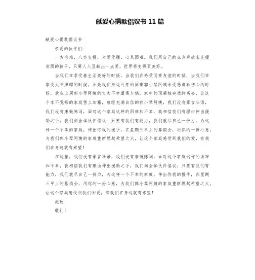 献爱心捐款倡议书11篇