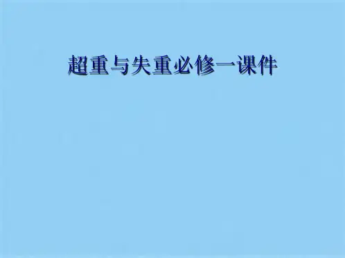 超重与失重必修一课件(共11张PPT)