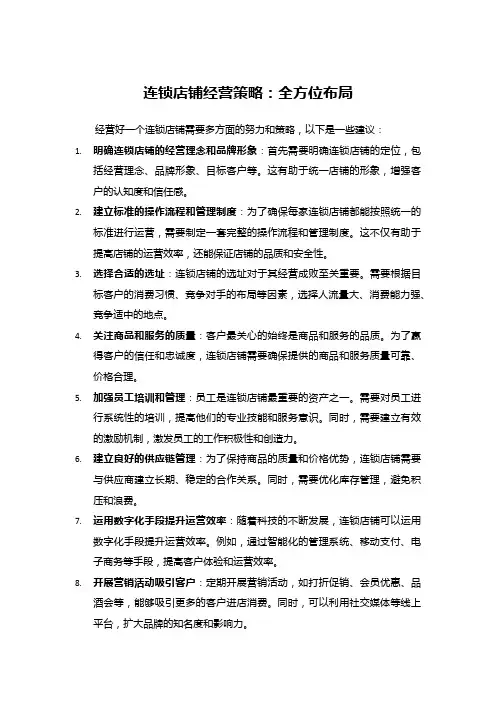连锁店铺经营策略：全方位布局