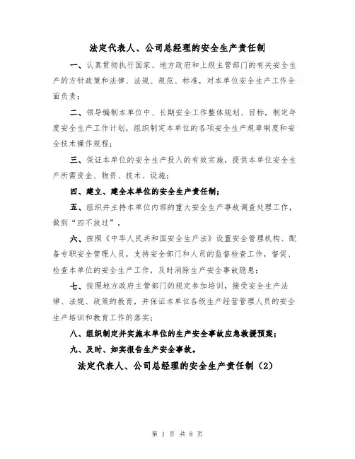 法定代表人、公司总经理的安全生产责任制(5篇)