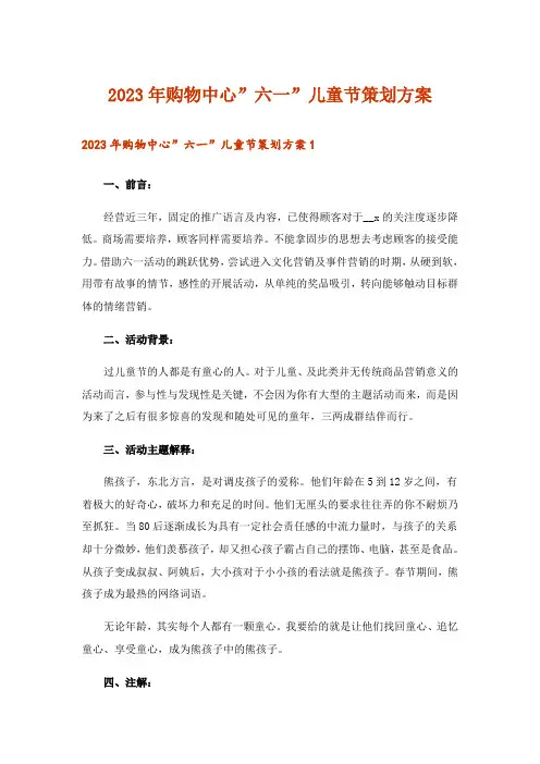 2023年购物中心”六一”儿童节策划方案