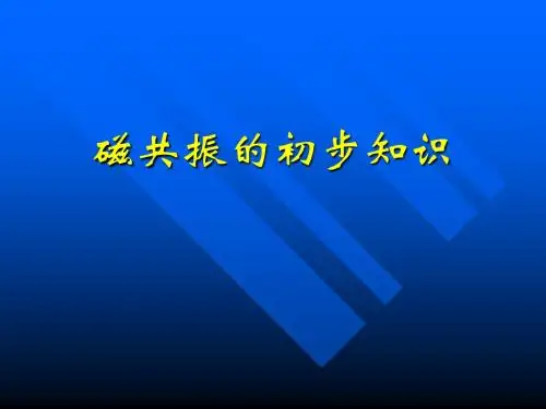 MRI基础知识