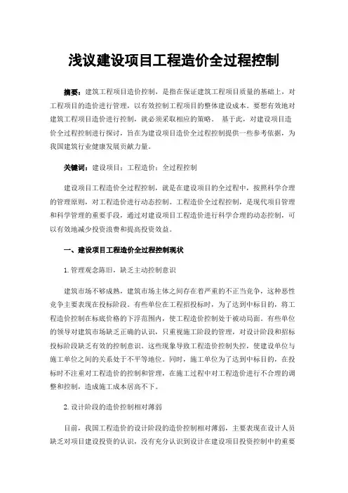 浅议建设项目工程造价全过程控制
