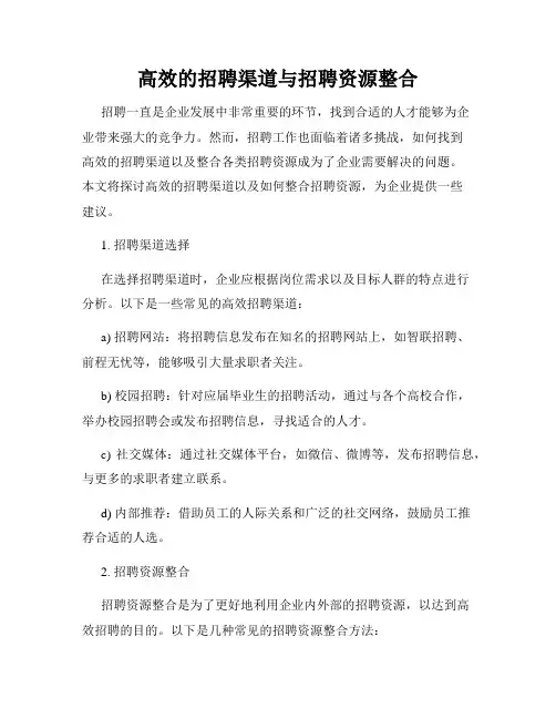 高效的招聘渠道与招聘资源整合