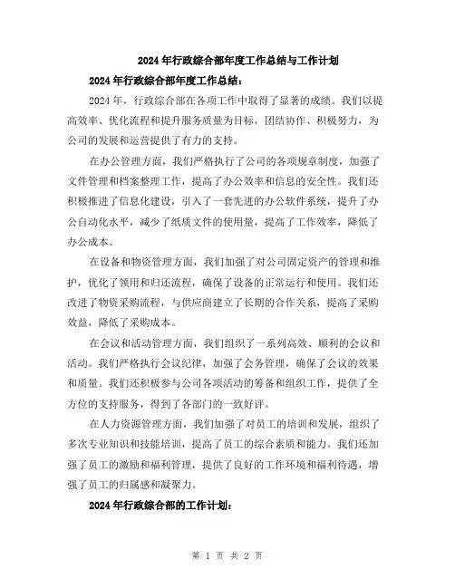 2024年行政综合部年度工作总结与工作计划