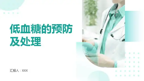 低血糖的预防及处理ppt课件