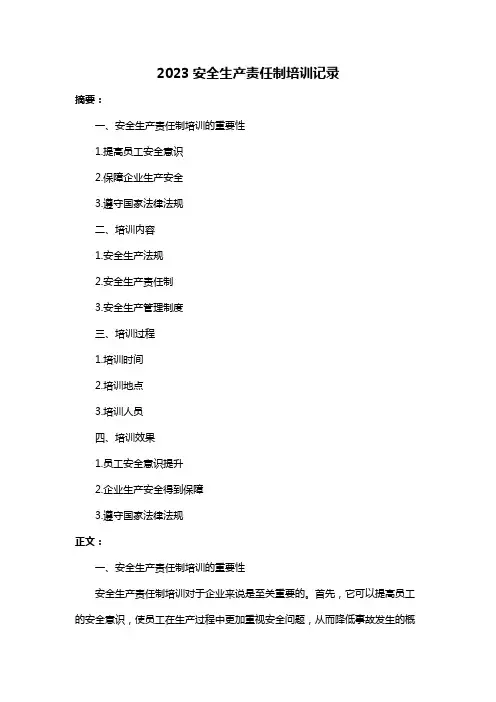 2023安全生产责任制培训记录