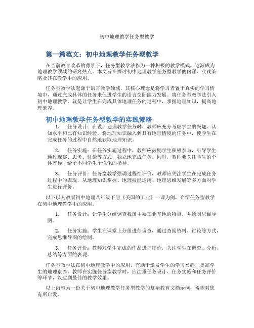 初中地理教学任务型教学(含示范课课程设计、学科学习情况总结)
