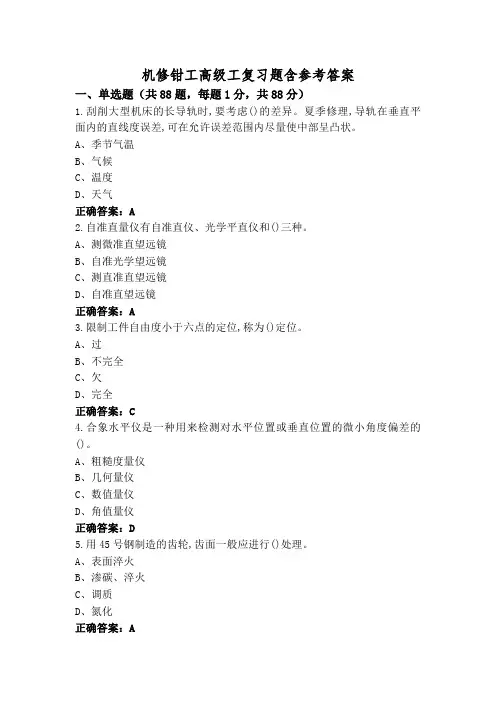 机修钳工高级工复习题含参考答案