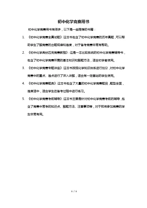 初中化学竞赛用书