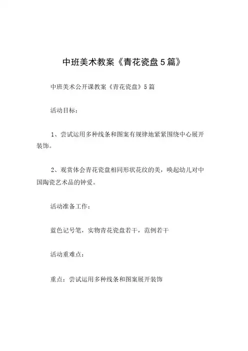 中班美术教案青花瓷盘5篇