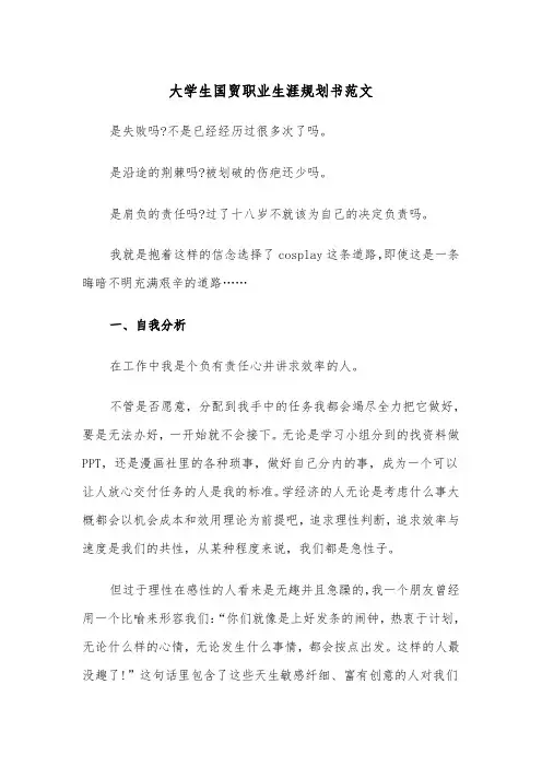 大学生国贸职业生涯规划书范文(2篇)