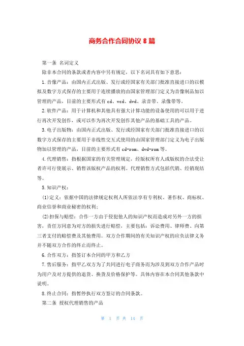 商务合作合同协议8篇